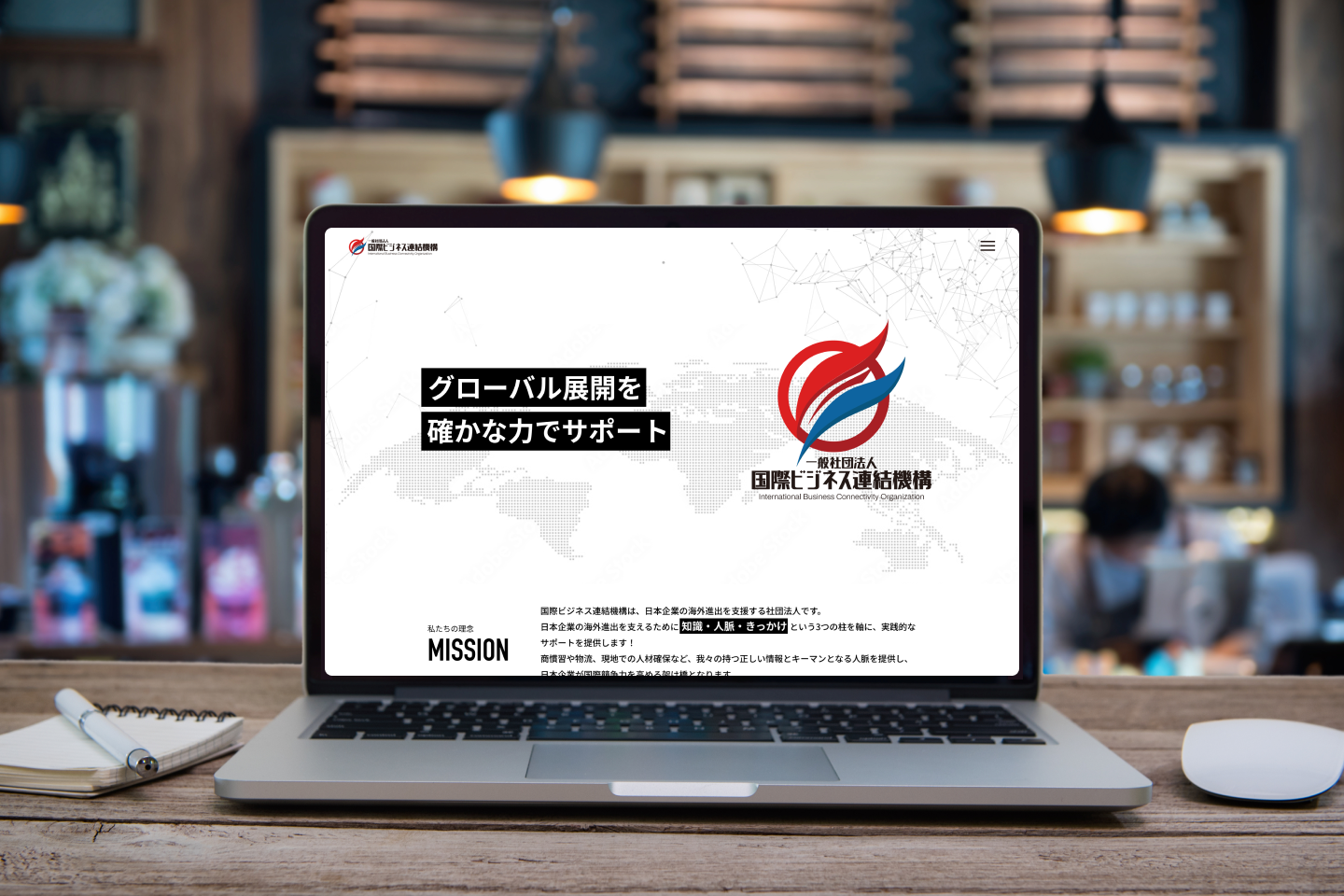 一般社団法人 国際ビジネス連結機構様